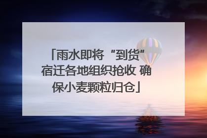 雨水即将“到货” 宿迁各地组织抢收 确保小麦颗粒归仓