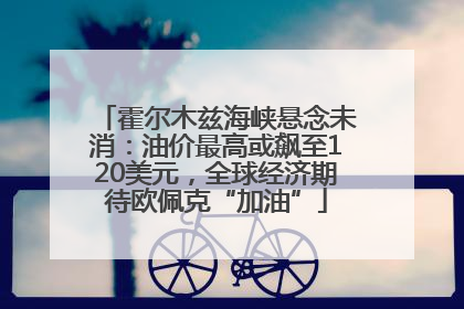 霍尔木兹海峡悬念未消：油价最高或飙至120美元，全球经济期待欧佩克“加油”