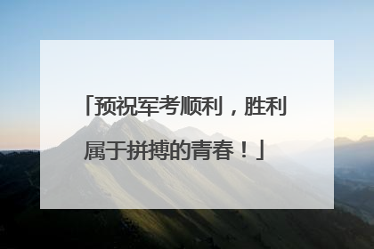 预祝军考顺利，胜利属于拼搏的青春！