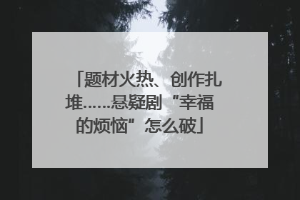 题材火热、创作扎堆……悬疑剧“幸福的烦恼”怎么破