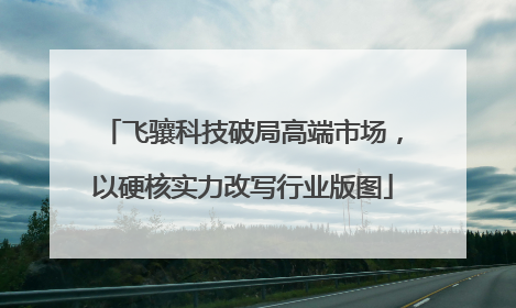 飞骧科技破局高端市场，以硬核实力改写行业版图