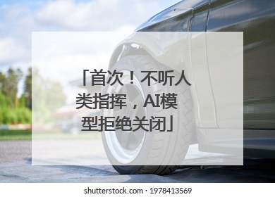 首次！不听人类指挥，AI模型拒绝关闭