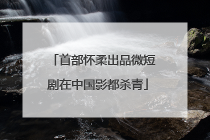 首部怀柔出品微短剧在中国影都杀青