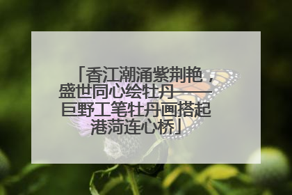 香江潮涌紫荆艳，盛世同心绘牡丹——巨野工笔牡丹画搭起港菏连心桥