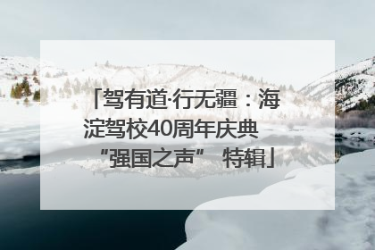 驾有道·行无疆：海淀驾校40周年庆典 “强国之声” 特辑