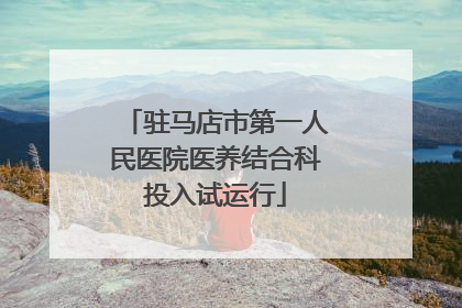 驻马店市第一人民医院医养结合科投入试运行