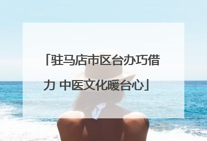 驻马店市区台办巧借力 中医文化暖台心