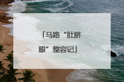 马路“肚脐眼”整容记