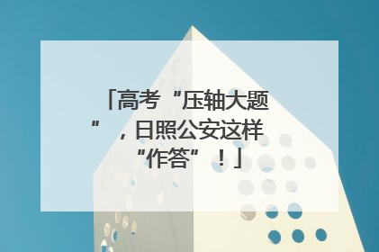 高考“压轴大题”，日照公安这样“作答”！
