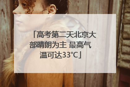 高考第二天北京大部晴朗为主 最高气温可达33℃