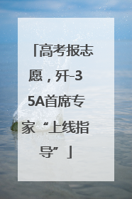 高考报志愿，歼-35A首席专家“上线指导”