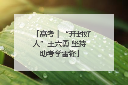 高考｜“开封好人”王六勇 坚持助考学雷锋