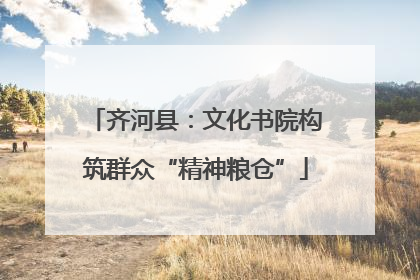 齐河县：文化书院构筑群众“精神粮仓”