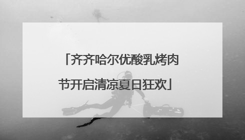 齐齐哈尔优酸乳烤肉节开启清凉夏日狂欢