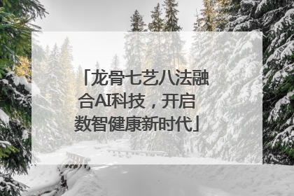 龙骨七艺八法融合AI科技，开启数智健康新时代