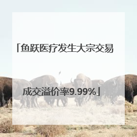 鱼跃医疗发生大宗交易 成交溢价率9.99%