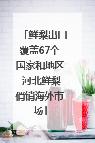 鲜梨出口覆盖67个国家和地区 河北鲜梨俏销海外市场