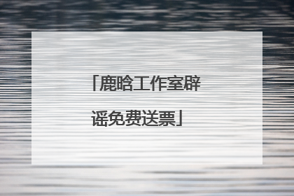鹿晗工作室辟谣免费送票