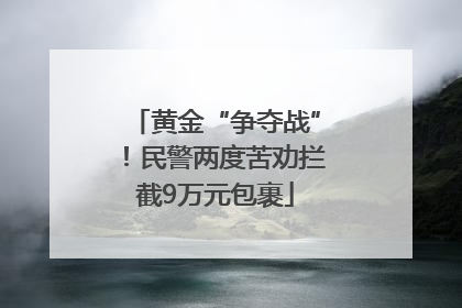 黄金“争夺战”！民警两度苦劝拦截9万元包裹