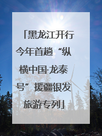 黑龙江开行今年首趟“纵横中国·龙泰号”援疆银发旅游专列