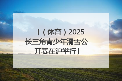 （体育）2025长三角青少年滑雪公开赛在沪举行