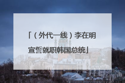 （外代一线）李在明宣誓就职韩国总统