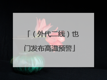 （外代二线）也门发布高温预警