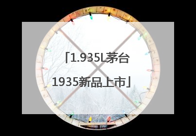 1.935L茅台1935新品上市