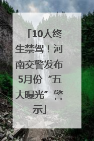 10人终生禁驾！河南交警发布5月份“五大曝光”警示