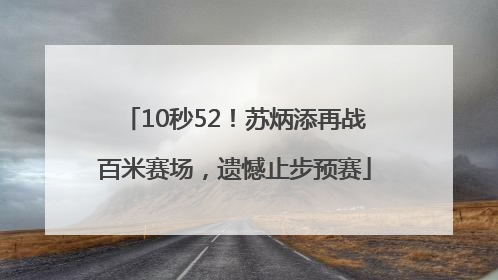10秒52！苏炳添再战百米赛场，遗憾止步预赛
