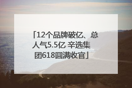 12个品牌破亿、总人气5.5亿 辛选集团618圆满收官