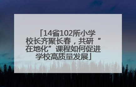 14省102所小学校长齐聚长春，共研“在地化”课程如何促进学校高质量发展