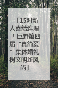 15对新人喜结连理！巨野第四届“真简爱”集体婚礼树文明新风尚