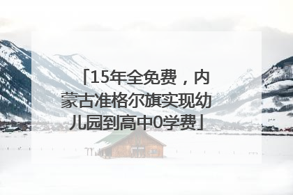 15年全免费，内蒙古准格尔旗实现幼儿园到高中0学费
