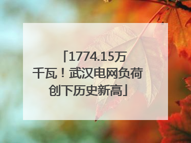 1774.15万千瓦！武汉电网负荷创下历史新高