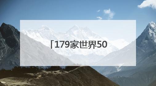 179家世界500强投资412个项目，青岛见证中国与跨国公司合作成果