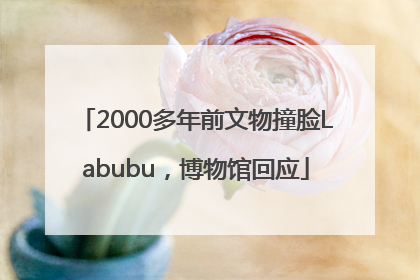 2000多年前文物撞脸Labubu，博物馆回应