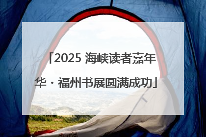 2025 海峡读者嘉年华・福州书展圆满成功