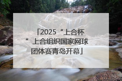 2025“上合杯”上合组织国家网球团体赛青岛开幕