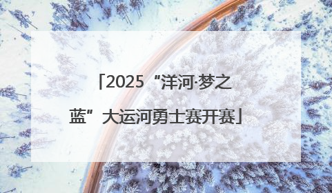 2025“洋河·梦之蓝”大运河勇士赛开赛