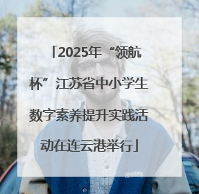 2025年“领航杯”江苏省中小学生数字素养提升实践活动在连云港举行