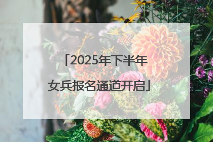 2025年下半年女兵报名通道开启