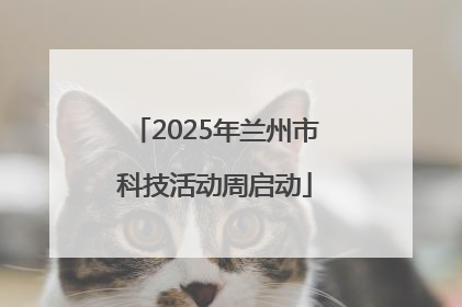 2025年兰州市科技活动周启动