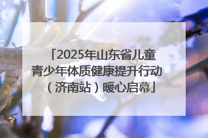 2025年山东省儿童青少年体质健康提升行动（济南站）暖心启幕