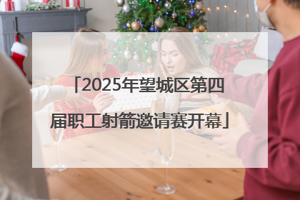 2025年望城区第四届职工射箭邀请赛开幕