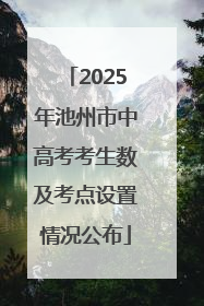 2025年池州市中高考考生数及考点设置情况公布