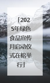 2025年绿色食品宣传月启动仪式在榕举行