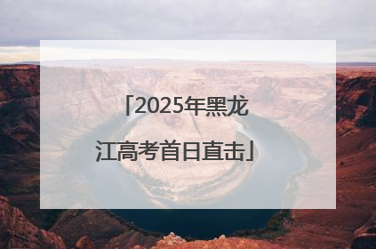 2025年黑龙江高考首日直击