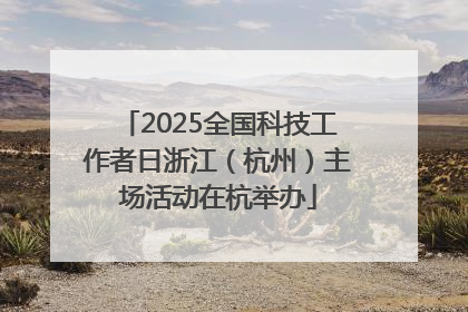 2025全国科技工作者日浙江（杭州）主场活动在杭举办