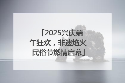 2025兴庆端午狂欢，非遗焰火民俗节燃情启幕